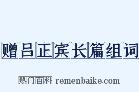 赠吕正宾长篇组词是什么意思的图片